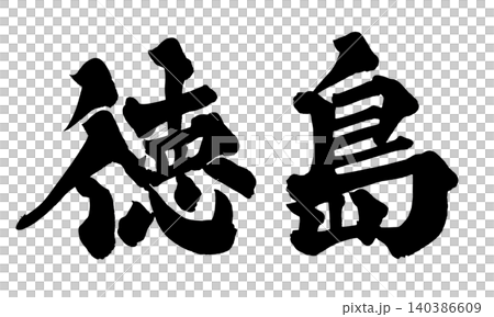 筆文字 徳島 Japanese Calligraphy Tokushima 筆文字 徳島 Japanese Calligraphy Tokushima 140386609