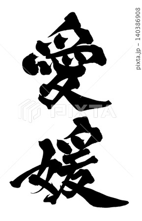 筆文字 愛媛 Japanese Calligraphy Ehime 140386908