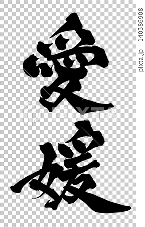 Japanese Calligraphy Ehime Japanese Calligraphy Ehime 140386908