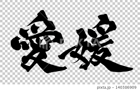 Japanese Calligraphy Ehime Japanese Calligraphy Ehime 140386909