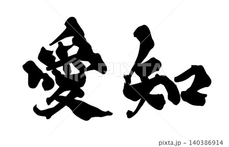 筆文字 愛知 Japanese Calligraphy Aichi 140386914