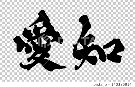 筆文字 愛知 Japanese Calligraphy Aichi 140386914