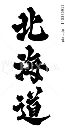 筆文字 北海道 Japanese Calligraphy Hokkaido 140386915
