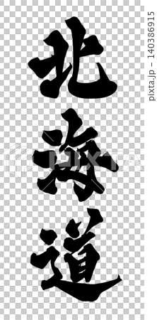 筆文字 北海道 Japanese Calligraphy Hokkaido 140386915