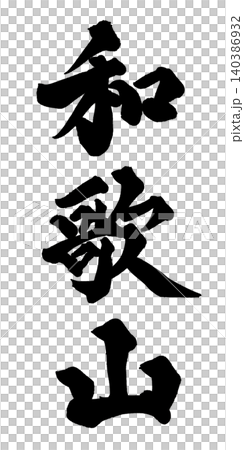 和歌山書法 140386932