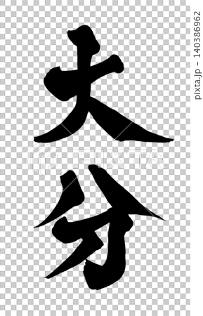 日本書法 大分 日本書法 大分 140386962