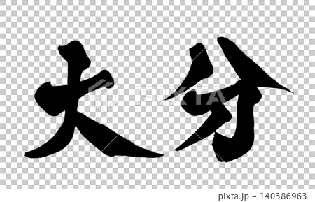 日本書法 大分 日本書法 大分 140386963