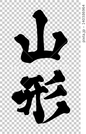 日本書法 山形 140386964