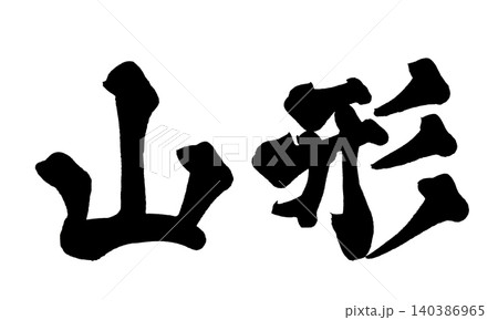 筆文字 山形 Japanese Calligraphy Yamagata 筆文字 山形 Japanese Calligraphy Yamagata 140386965