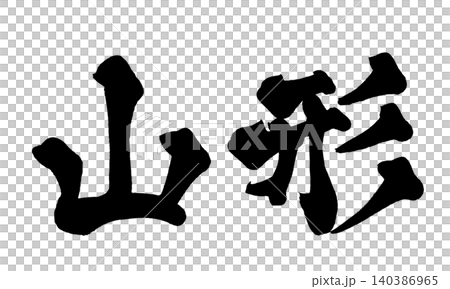 筆文字 山形 Japanese Calligraphy Yamagata 筆文字 山形 Japanese Calligraphy Yamagata 140386965