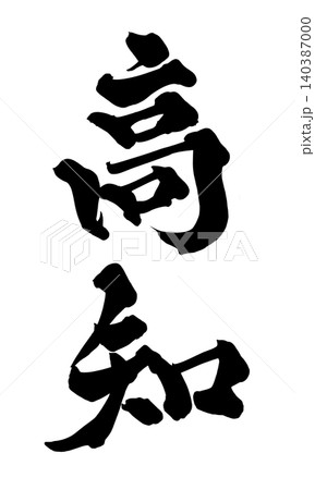 筆文字 高知 Japanese Calligraphy Kochi 筆文字 高知 Japanese Calligraphy Kochi 140387000