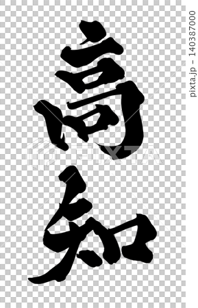 筆文字 高知 Japanese Calligraphy Kochi 筆文字 高知 Japanese Calligraphy Kochi 140387000