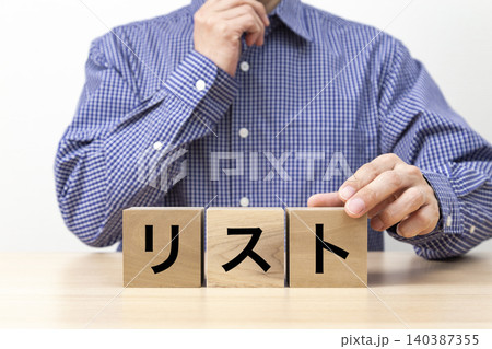 「リスト」と書かれたブロックと男性 140387355
