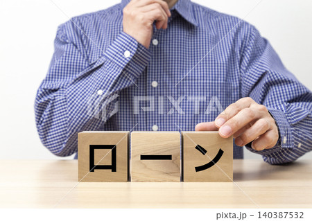 「ローン」と書かれたブロックと男性 「ローン」と書かれたブロックと男性 140387532