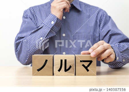 「ノルマ」と書かれたブロックと男性 「ノルマ」と書かれたブロックと男性 140387556