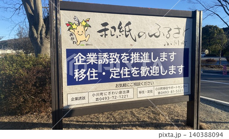 埼玉県比企郡小川町の「企業誘致・移住・定住歓迎」の看板 埼玉県比企郡小川町の「企業誘致・移住・定住歓迎」の看板 140388094