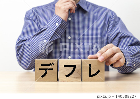 「デフレ」と書かれたブロックと男性 「デフレ」と書かれたブロックと男性 140388227