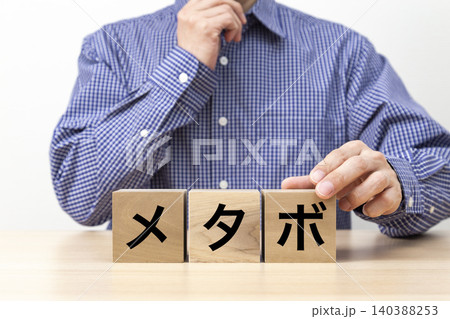 「メタボ」と書かれたブロックと男性 「メタボ」と書かれたブロックと男性 140388253