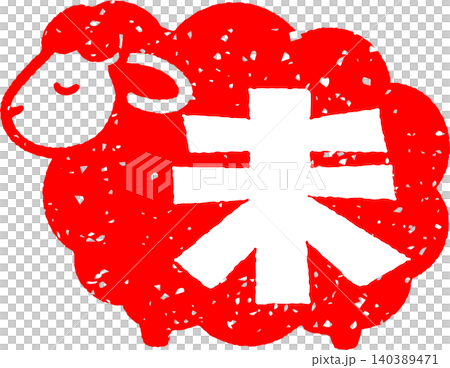 可愛的小羊插畫印章 可愛的小羊插畫印章 140389471