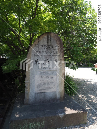 歴史ロマンの証明。初夏の爽やかな日差しに包まれる元興寺のモニュメント遠景 歴史ロマンの証明。初夏の爽やかな日差しに包まれる元興寺のモニュメント遠景 140389708