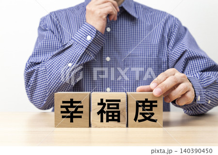 「幸福度」と書かれたブロックと男性 「幸福度」と書かれたブロックと男性 140390450