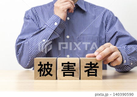 「被害者」と書かれたブロックと男性 「被害者」と書かれたブロックと男性 140390590