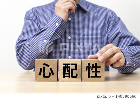 「心配性」と書かれたブロックと男性 「心配性」と書かれたブロックと男性 140390660