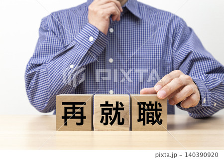 「再就職」と書かれたブロックと男性 「再就職」と書かれたブロックと男性 140390920