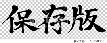 書法保存版本 書法保存版本 140390986
