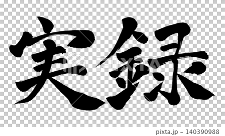 書法:一個真實的故事 書法:一個真實的故事 140390988