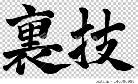書法技巧 書法技巧 140390989