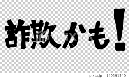 This might be a scam! (Illustrations to raise awareness of fraudulent business practices and crime prevention, with Japanese message materials) This might be a scam! (Illustrations to raise awareness of fraudulent business practices and crime prevention, with Japanese message materials) 140391540
