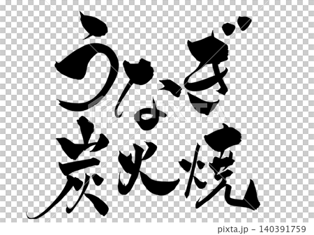炭烤鰻魚,手寫書法標題 炭烤鰻魚,手寫書法標題 140391759