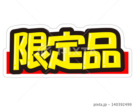 目立つ販促POP 限定品 目立つ販促POP 限定品 140392499