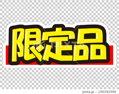 目立つ販促POP 限定品 目立つ販促POP 限定品 140392499