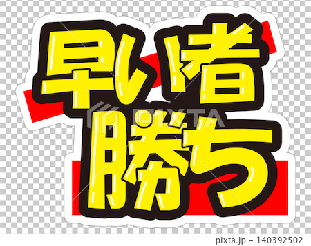 醒目的促銷展示架 - 先到先得 醒目的促銷展示架 - 先到先得 140392502