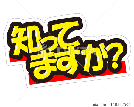 目立つ販促POP 知ってますか? 目立つ販促POP 知ってますか? 140392506