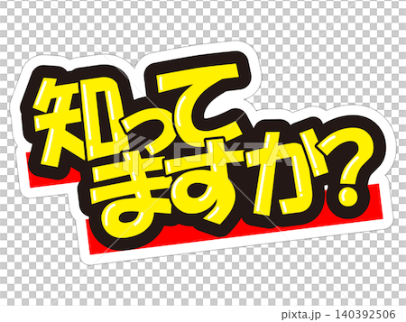 目立つ販促POP 知ってますか? 目立つ販促POP 知ってますか? 140392506