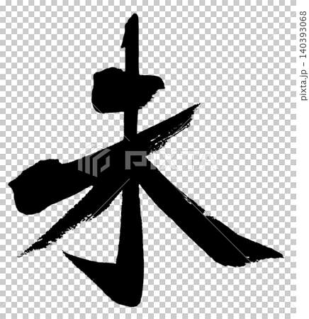 New Year's card material: Calligraphy New Year's card material: Calligraphy 140393068