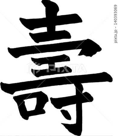年賀状素材 筆文字の寿 140393069