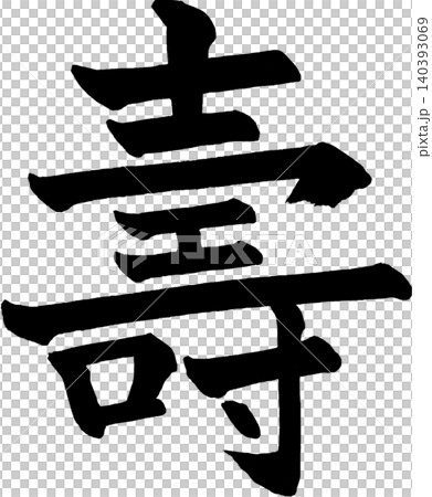 年賀状素材 筆文字の寿 140393069