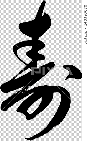 新年賀卡素材：壽書法 140393070