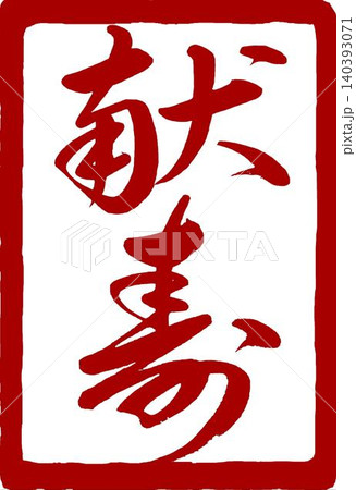 年賀状素材 筆文字の献寿の角印 140393071