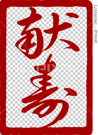 年賀状素材 筆文字の献寿の角印 140393071