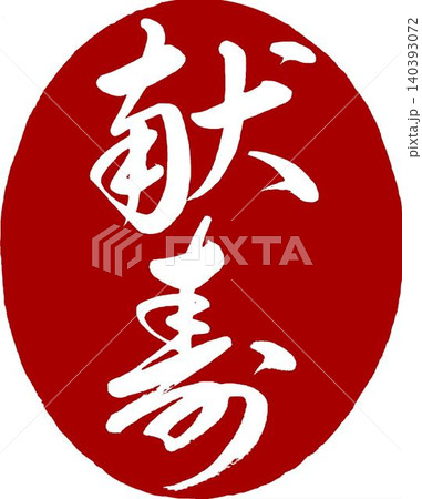 年賀状素材 筆文字の献寿の丸印 140393072