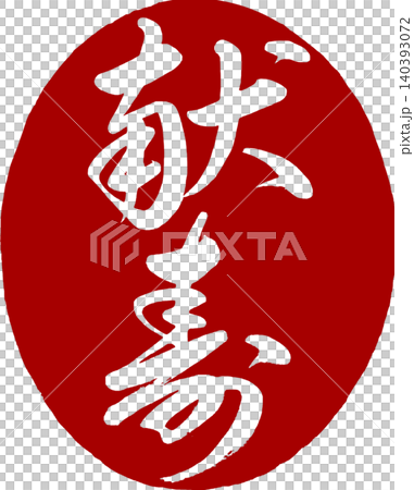 年賀状素材 筆文字の献寿の丸印 140393072