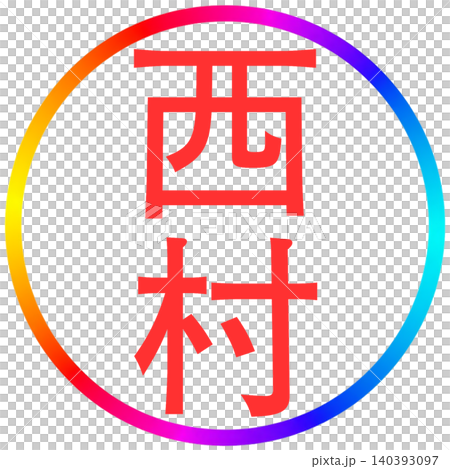 西村電子封條 140393097