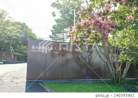 【長野県駒ヶ根市】くらすわの森 養命酒製造工場 出入口外観 【長野県駒ヶ根市】くらすわの森 養命酒製造工場 出入口外観 140393901