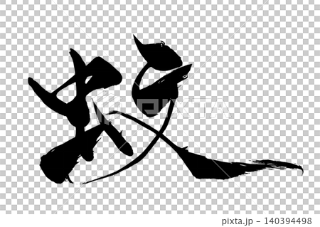 Calligraphy: Mosquito Calligraphy: Mosquito 140394498