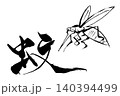 筆文字・筆絵　蚊 140394499